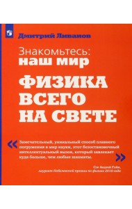 Знакомьтесь: наш мир. Физика всего на свете