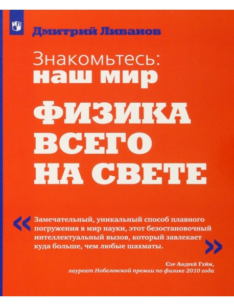 Знакомьтесь: наш мир. Физика всего на свете