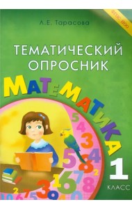 Тематический опросник по математике. 1 класс. ФГОС