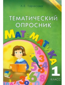 Тематический опросник по математике. 1 класс. ФГОС