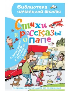 Стихи и рассказы о папе