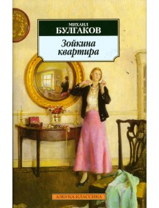 Зойкина квартира
