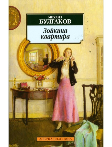 Зойкина квартира