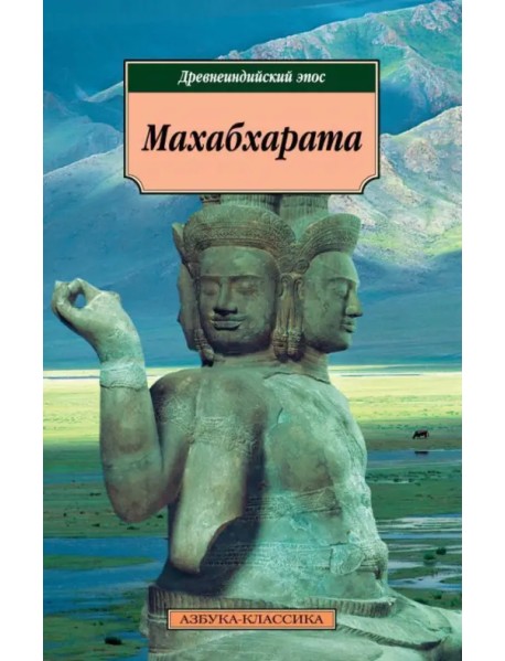 Махабхарата, или Сказание о великой битве потомков Бхараты