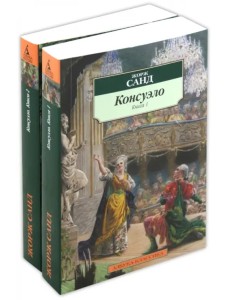 Консуэло (комплект из 2-х книг) Консуэло (комплект из 2-х книг)