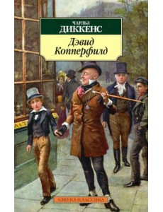 Жизнь Дэвида Копперфильда, рассказанная им самим