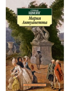 Мария Антуанетта. Портрет ординарного характера Мария Антуанетта. Портрет ординарного характера