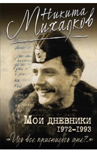 Мои дневники