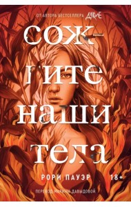 Сожгите наши тела