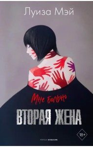 Вторая жена