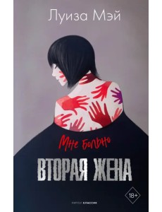 Вторая жена Вторая жена