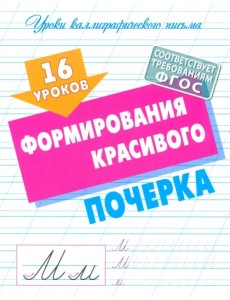 16 уроков выработки идеального почерка 16 уроков выработки идеального почерка