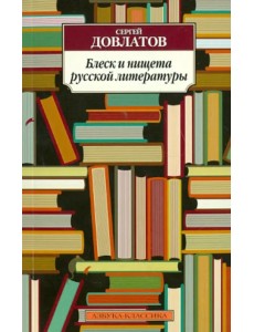 Блеск и нищета русской литературы