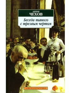 Беседа пьяного с трезвым чертом