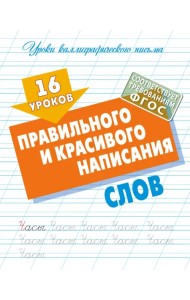16 уроков правильного и красивого написания слов