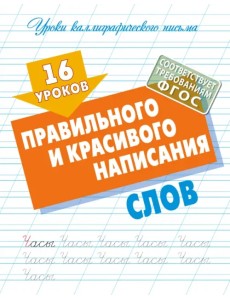16 уроков правильного и красивого написания слов 16 уроков правильного и красивого написания слов