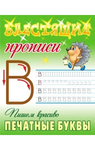 Пишем красиво печатные буквы