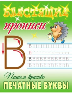 Пишем красиво печатные буквы