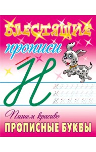 Пишем красиво прописные буквы