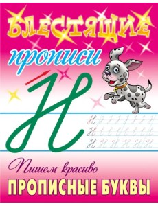 Пишем красиво прописные буквы