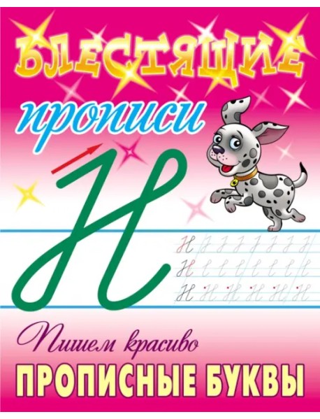 Пишем красиво прописные буквы