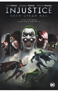Injustice. Боги среди нас. Год первый. Издание делюкс