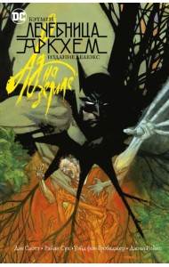 Бэтмен. Лечебница Аркхем. Ад на земле. Издание делюкс