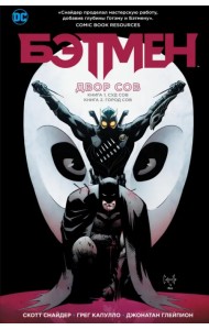 Бэтмен. Двор Сов