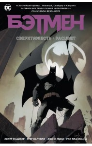 Бэтмен. Сверхтяжесть. Расцвет