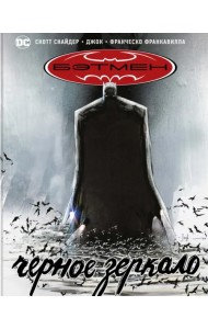 Бэтмен. Черное зеркало