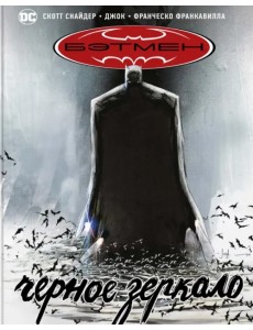 Бэтмен. Черное зеркало