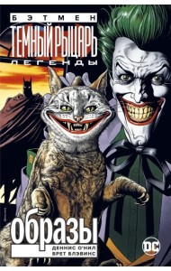 Бэтмен. Легенды Темного Рыцаря. Образы