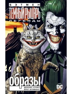 Бэтмен. Легенды Темного Рыцаря. Образы Бэтмен. Легенды Темного Рыцаря. Образы
