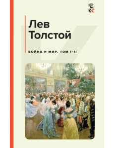 Война и мир. Том I-II Война и мир. Том I-II