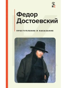 Преступление и наказание
