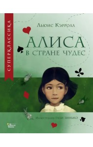 Алиса в Стране чудес