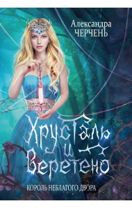 Король Неблагого Двора. Хрусталь и веретено