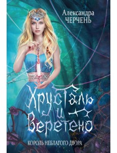 Король Неблагого Двора. Хрусталь и веретено