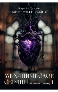Механическое сердце. Черный принц. Часть 1