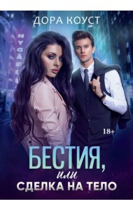 Бестия, или Сделка на тело