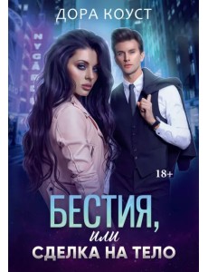 Бестия, или Сделка на тело