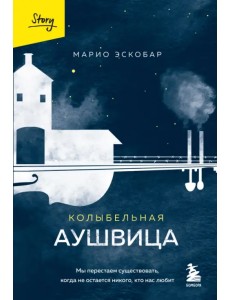 Колыбельная Аушвица Колыбельная Аушвица