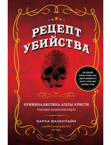 Рецепт убийства. Криминалистика Агаты Кристи Рецепт убийства. Криминалистика Агаты Кристи