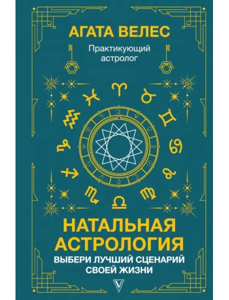 Натальная астрология. Выбери лучший сценарий своей жизни