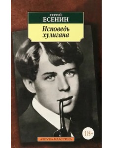 Исповедь хулигана. Стихотворения и поэмы Исповедь хулигана. Стихотворения и поэмы
