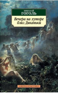 Вечера на хуторе близ Диканьки