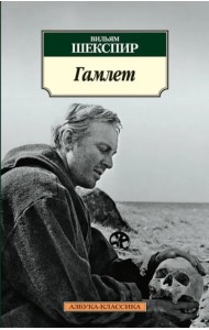 Гамлет, принц Датский