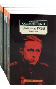 Архипелаг ГУЛАГ. 1918-1956. Опыт художественного исследования (комплект из 3-х книг)