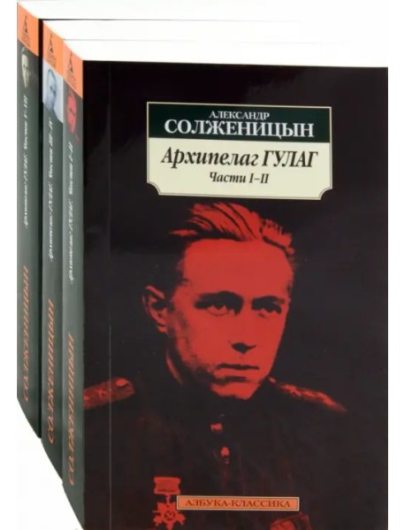 Архипелаг ГУЛАГ. 1918-1956. Опыт художественного исследования (комплект из 3-х книг)