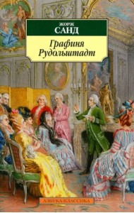 Графиня Рудольштадт